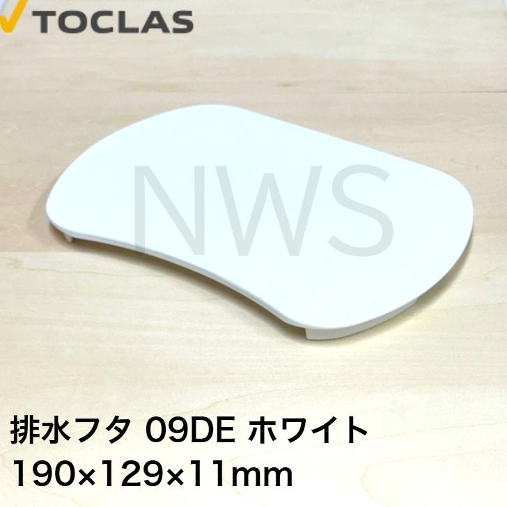 トクラス（ヤマハ） TOCLAS 排水フタ G2、H2シンク用(ホワイト)#0040 HWPLMBHFT09DEW [GPLMBHFT09DEW-1] 同等品 蓋 フタ ヤマハ YAMAHA 旧ヤマハ 交換
