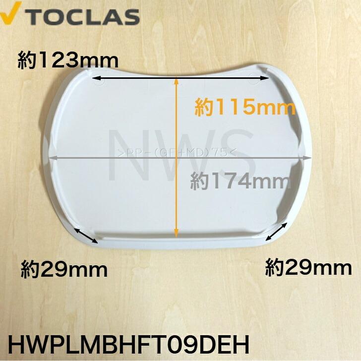 トクラス TOCLAS 排水フタ G2、H2シンク用(グレー)#0040 【HWPLMBHFT09DEH】 [GPLMBHFT09DEH-1] 同等品 蓋 フタ ヤマハ YAMAHA 旧ヤマハ 交換