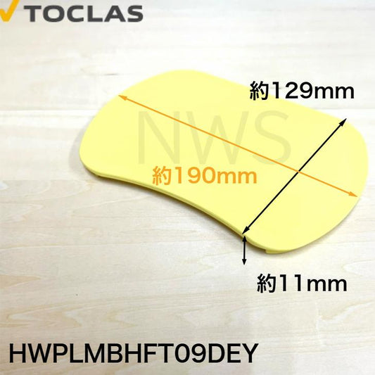 トクラス（ヤマハ） TOCLAS 排水フタ G2、H2シンク用(イエロー)#0040  HWPLMBHFT09DEY  [GPLMBHFT09DEY-1] 同等品 蓋 フタ ヤマハ YAMAHA 旧ヤマハ 交換