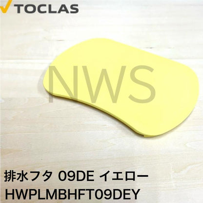 トクラス（ヤマハ） TOCLAS 排水フタ G2、H2シンク用(イエロー)#0040  HWPLMBHFT09DEY  [GPLMBHFT09DEY-1] 同等品 蓋 フタ ヤマハ YAMAHA 旧ヤマハ 交換