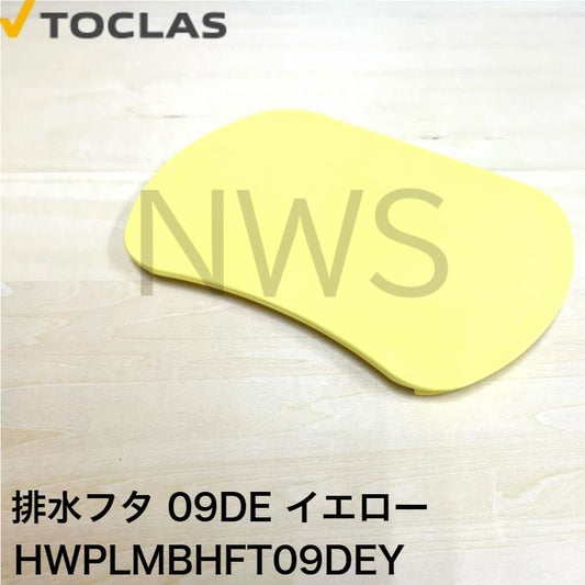 トクラス（ヤマハ） TOCLAS 排水フタ G2、H2シンク用(イエロー)#0040  HWPLMBHFT09DEY  [GPLMBHFT09DEY-1] 同等品 蓋 フタ ヤマハ YAMAHA 旧ヤマハ 交換