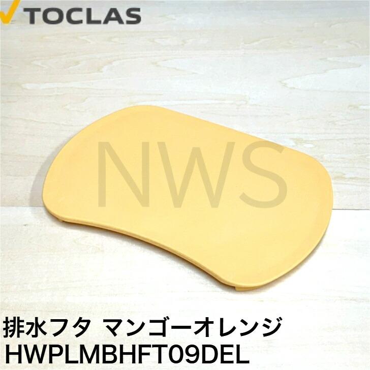 トクラス TOCLAS 排水フタ G2、H2シンク用(マンゴーオレンジ)#0040 【HWPLMBHFT09DEL】 [GPLMBHFT09DEL-1] 同等品│排水ふた 蓋 フタ ヤマハ YAMAHA 交換