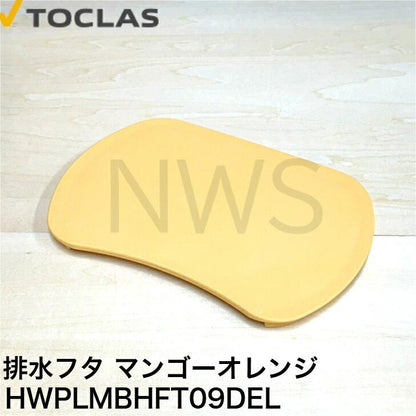 トクラス TOCLAS 排水フタ G2、H2シンク用(マンゴーオレンジ)#0040 【HWPLMBHFT09DEL】 [GPLMBHFT09DEL-1] 同等品│排水ふた 蓋 フタ ヤマハ YAMAHA 交換