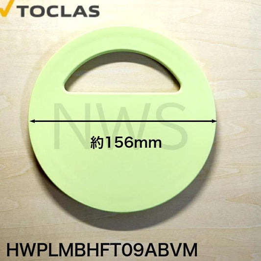 トクラス TOCLAS 排水フタA、B、ファミリーシンク用(ライムグリーン)#0040 【HWPLMBHFT09ABVM】 [GPLMBHFT09ABVM-] 同等品 蓋 ヤマハ 旧ヤマハ 交換