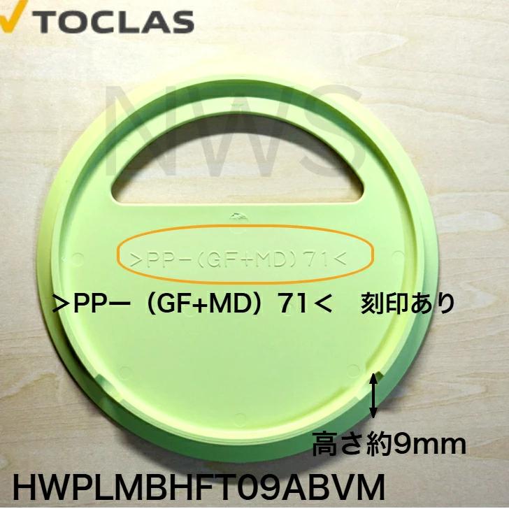 トクラス TOCLAS 排水フタA、B、ファミリーシンク用(ライムグリーン)#0040 【HWPLMBHFT09ABVM】 [GPLMBHFT09ABVM-] 同等品 蓋 ヤマハ 旧ヤマハ 交換