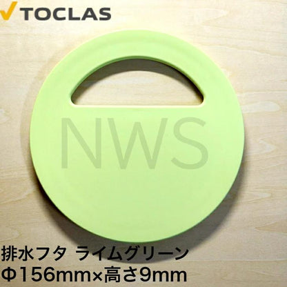 トクラス TOCLAS 排水フタA、B、ファミリーシンク用(ライムグリーン)#0040 【HWPLMBHFT09ABVM】 [GPLMBHFT09ABVM-] 同等品 蓋 ヤマハ 旧ヤマハ 交換