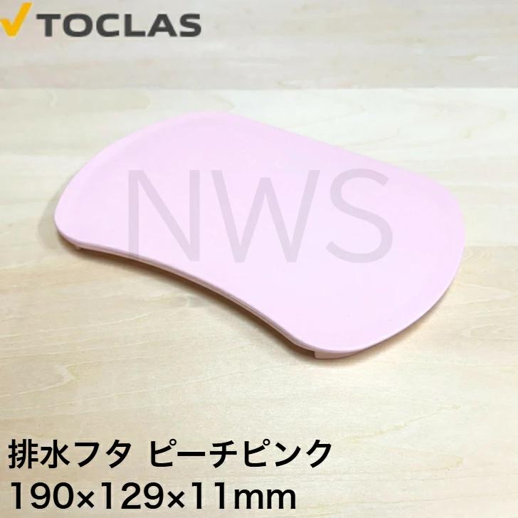 トクラス TOCLAS 排水フタ G2、H2シンク用(ピーチピンク)#0040 【HWPLMBHFT09DEP】 [GPLMBHFT09DEP-1]  同等品 蓋 フタ ヤマハ YAMAHA 旧ヤマハ 交換
