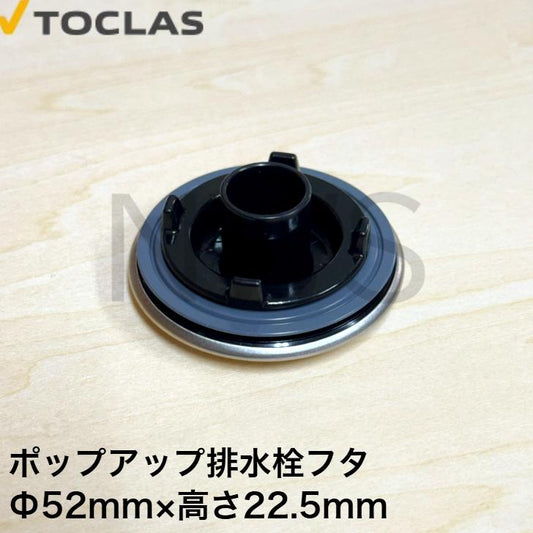トクラス（ヤマハ） TOCLAS ポップアップ排水栓（形状１）2010～ #0010 【18878MY】[G18878MY-1] 同等品  排水溝 純正品 排水栓 パッキン お風呂 栓 浸水