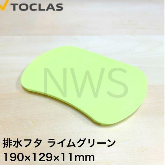 トクラス TOCLAS 排水フタ G2、H2シンク用(ライムグリーン)#0040 【HWPLMBHFT09DEM】 [GPLMBHFT09DEM-1] 蓋 フタ ヤマハ YAMAHA 旧ヤマハ 交換