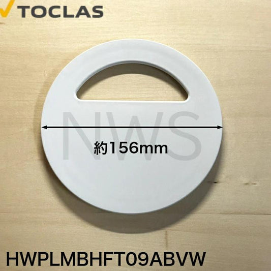 トクラス TOCLAS 排水フタA、B、ファミリーシンク用(ホワイト)#0040 【HWPLMBHFT09ABVW】 [GPLMBHFT09ABVW-] 同等品│排水ふた 蓋 フタ シンク 流し 交換