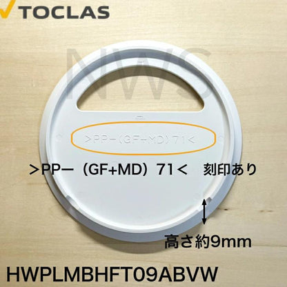 トクラス TOCLAS 排水フタA、B、ファミリーシンク用(ホワイト)#0040 【HWPLMBHFT09ABVW】 [GPLMBHFT09ABVW-] 同等品│排水ふた 蓋 フタ シンク 流し 交換