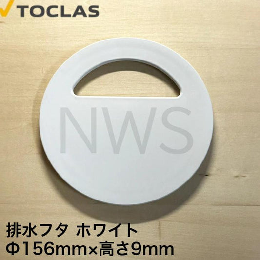 トクラス TOCLAS 排水フタA、B、ファミリーシンク用(ホワイト)#0040 【HWPLMBHFT09ABVW】 [GPLMBHFT09ABVW-] 同等品│排水ふた 蓋 フタ シンク 流し 交換