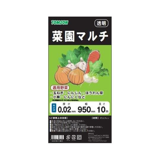 トムソン 菜園マルチ 透明 カット 0.02mm×95cm×10m 地温を高め土壌の保湿性を保つ シート 園芸 農業 家庭菜園 ポリエチレン 野菜作り