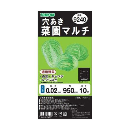 トムソン 菜園穴あきマルチ 黒（カット）0.02mm×95cm×10m 規格9240 白菜 キャベツ レタス シート ポリエチレン カバー 家庭菜園 園芸 農業 野菜作り