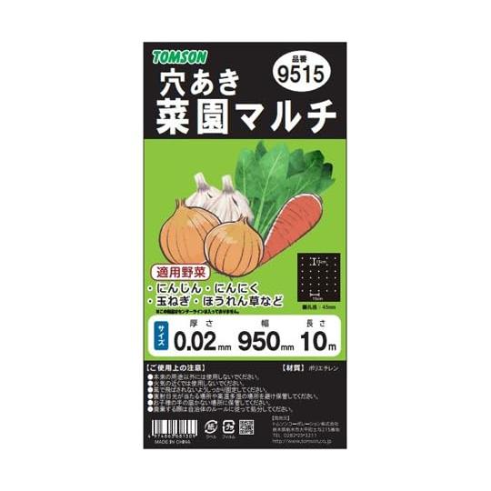 トムソン 菜園穴あきマルチ 黒（カット）0.02mm×95cm×10m 規格9515 シート ポリエチレン カバー 家庭菜園 園芸 農業 野菜作り