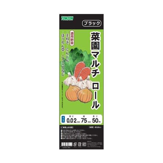 トムソン 菜園マルチ 黒（ロール） ブラック 0.02mm×75cm×50m シート カバー 園芸 農業 家庭菜園 ポリエチレン 野菜作り