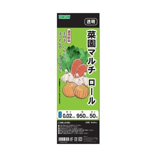 トムソン 菜園マルチ ロール 透明 0.02mm×95cm×50m シート カバー 園芸 農業 家庭菜園 ポリエチレン 野菜作り