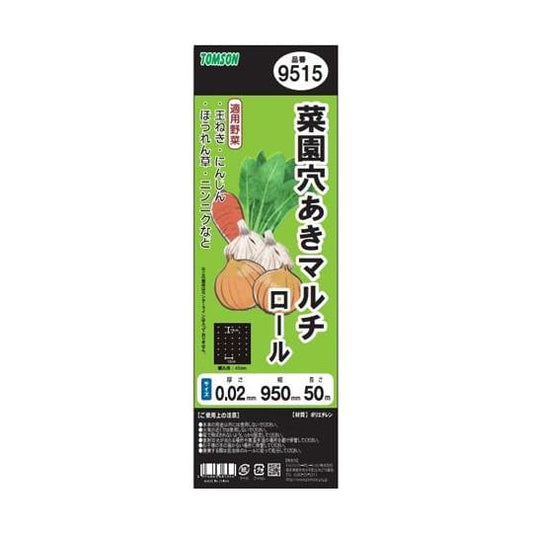 トムソン 菜園穴あきマルチ 黒 ロール ブラック 9515  0.02mm×95cm×50m シート カバー 園芸 農業 家庭菜園 ポリエチレン 野菜作り