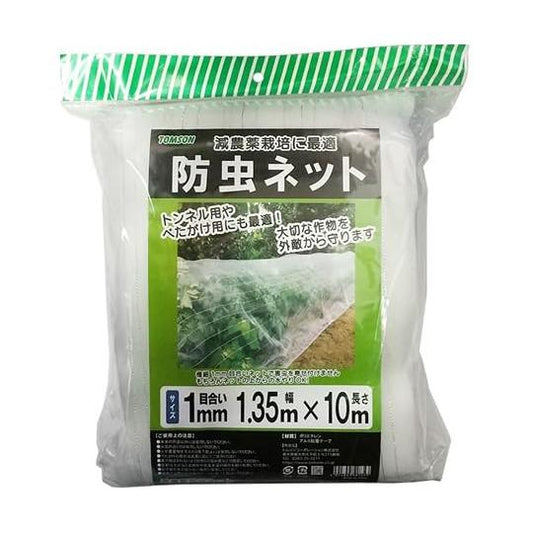 トムソンコーポレーション 防虫ネット 1mm目合 幅1.35m×長さ10m  減農薬栽培に 虫よけネット