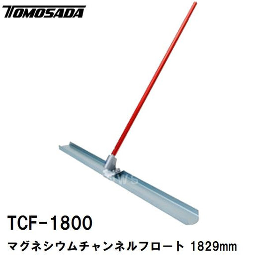 友定 直送 営業所止め可 純正 土間ならし マグネシウムチャンネルフロート TCF-1800セット ブレード寸法L1829×W153mm 柄Φ45×1800×3本(土間鏝 金コテ作業)