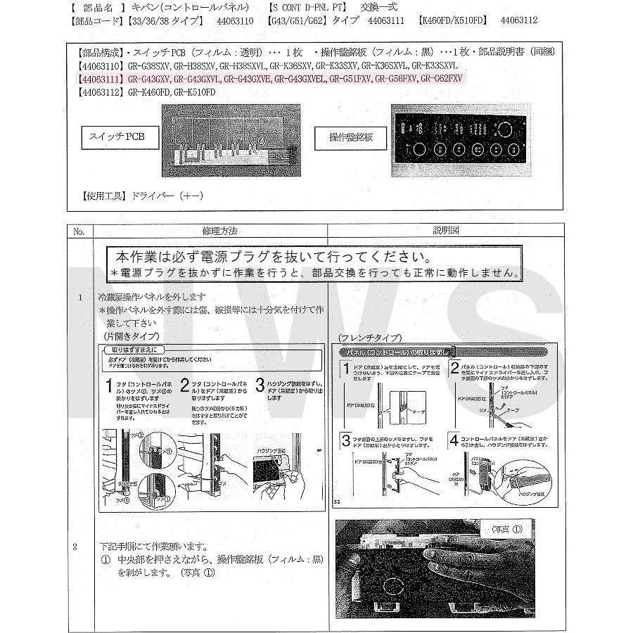 東芝 純正在庫品 44063111 冷凍冷蔵庫用 タッチパネル補修操作部品セット スイッチ＋操作盤銘板 説明書付 適合GR-G51FXV等(440-63-111 440 63 111 TOSHIBA 交換)