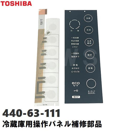 東芝 純正在庫品 44063111 冷凍冷蔵庫用 タッチパネル補修操作部品セット スイッチ＋操作盤銘板 説明書付 適合GR-G51FXV等(440-63-111 440 63 111 TOSHIBA 交換)