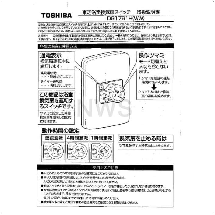 東芝 TOSHIBA 浴室換気扇タイマースイッチ ニューホワイトDG1761H(WW)