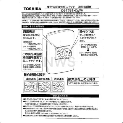 東芝 TOSHIBA 浴室換気扇タイマースイッチ ニューホワイトDG1761H(WW)