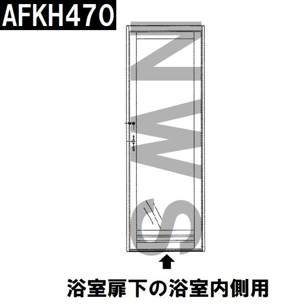 TOTO 純正在庫品 浴室扉下用 浴室内側下桟タイト材 長さ710mm AFKH470(トートー ゴムパッキン 下框 ドア トビラ 開き戸 足元 下枠 風呂 内側 外側 取換 JMV)