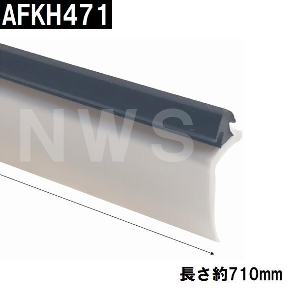 TOTO 純正在庫品 浴室扉下用 浴室外側下桟タイト材 長さ710mm AFKH471(トートー ゴムパッキン 下框 ドア トビラ 開き戸 足元 下枠 風呂 内側 外側 取換 JMV)