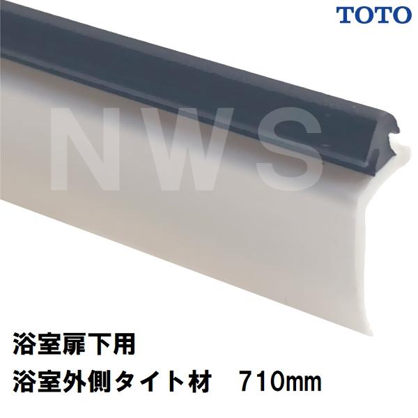 TOTO 純正在庫品 浴室扉下用 浴室外側下桟タイト材 長さ710mm AFKH471(トートー ゴムパッキン 下框 ドア トビラ 開き戸 足元 下枠 風呂 内側 外側 取換 JMV)