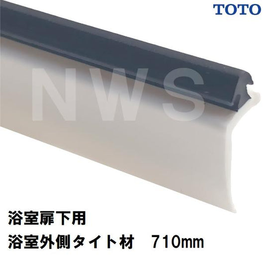 TOTO 純正在庫品 浴室扉下用 浴室外側下桟タイト材 長さ710mm AFKH471(トートー ゴムパッキン 下框 ドア トビラ 開き戸 足元 下枠 風呂 内側 外側 取換 JMV)