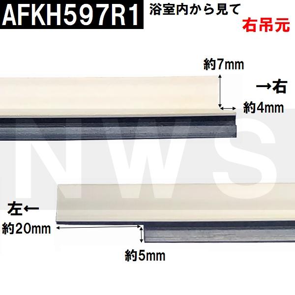 TOTO 純正在庫品 浴室側扉右吊元床用 下枠タイト材 長さ665mm AFKH597R1(トートー ゴムパッキン 下框 切り欠 ドア トビラ 開き戸 足元 風呂 内 外 取換 JMV RZV)
