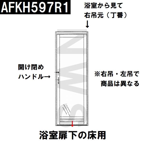 TOTO 純正在庫品 浴室側扉右吊元床用 下枠タイト材 長さ665mm AFKH597R1(トートー ゴムパッキン 下框 切り欠 ドア トビラ 開き戸 足元 風呂 内 外 取換 JMV RZV)