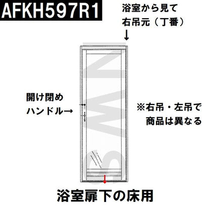 TOTO 純正在庫品 浴室側扉右吊元床用 下枠タイト材 長さ665mm AFKH597R1(トートー ゴムパッキン 下框 切り欠 ドア トビラ 開き戸 足元 風呂 内 外 取換 JMV RZV)