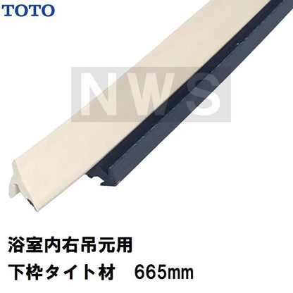 TOTO 純正在庫品 浴室側扉右吊元床用 下枠タイト材 長さ665mm AFKH597R1(トートー ゴムパッキン 下框 切り欠 ドア トビラ 開き戸 足元 風呂 内 外 取換 JMV RZV)