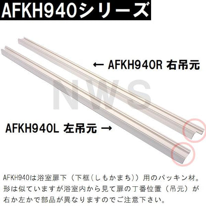 TOTO 純正在庫品 左吊元 浴室扉下 下框用AT材 長さ730mm AFKH940L(トートー パッキン ドア トビラ ユニットバスルーム 枠 風呂 内外 交換取換 バスピア KAV KPV)