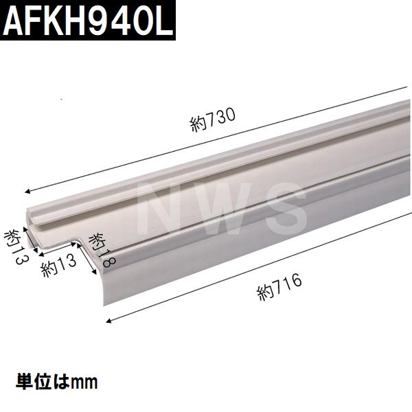 TOTO 純正在庫品 左吊元 浴室扉下 下框用AT材 長さ730mm AFKH940L(トートー パッキン ドア トビラ ユニットバスルーム 枠 風呂 内外 交換取換 バスピア KAV KPV)