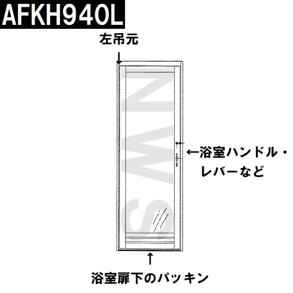 TOTO 純正在庫品 左吊元 浴室扉下 下框用AT材 長さ730mm AFKH940L(トートー パッキン ドア トビラ ユニットバスルーム 枠 風呂 内外 交換取換 バスピア KAV KPV)