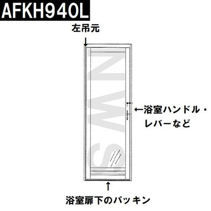 TOTO 純正在庫品 左吊元 浴室扉下 下框用AT材 長さ730mm AFKH940L(トートー パッキン ドア トビラ ユニットバスルーム 枠 風呂 内外 交換取換 バスピア KAV KPV)