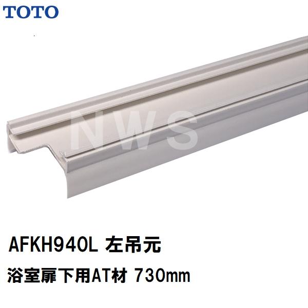 TOTO 純正在庫品 左吊元 浴室扉下 下框用AT材 長さ730mm AFKH940L(トートー パッキン ドア トビラ ユニットバスルーム 枠 風呂 内外 交換取換 バスピア KAV KPV)