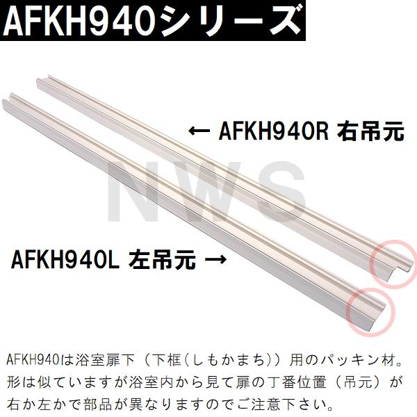 TOTO 純正在庫品 右吊元 浴室扉下 下框用AT材 長さ730mm AFKH940R(トートー パッキン ドア トビラ ユニットバスルーム 枠 風呂 内外 交換取換 バスピア KAV KPV)