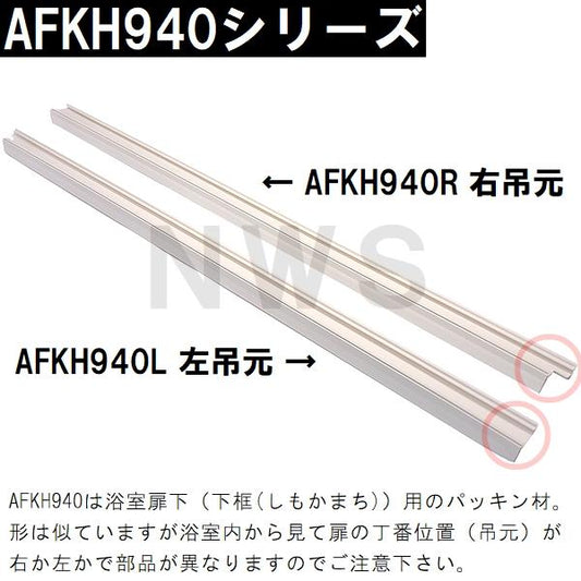 TOTO 純正在庫品 右吊元 浴室扉下 下框用AT材 長さ730mm AFKH940R(トートー パッキン ドア トビラ ユニットバスルーム 枠 風呂 内外 交換取換 バスピア KAV KPV)