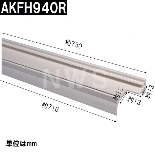 TOTO 純正在庫品 右吊元 浴室扉下 下框用AT材 長さ730mm AFKH940R(トートー パッキン ドア トビラ ユニットバスルーム 枠 風呂 内外 交換取換 バスピア KAV KPV)