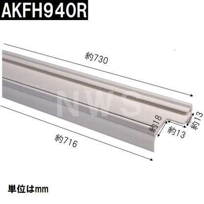 TOTO 純正在庫品 右吊元 浴室扉下 下框用AT材 長さ730mm AFKH940R(トートー パッキン ドア トビラ ユニットバスルーム 枠 風呂 内外 交換取換 バスピア KAV KPV)