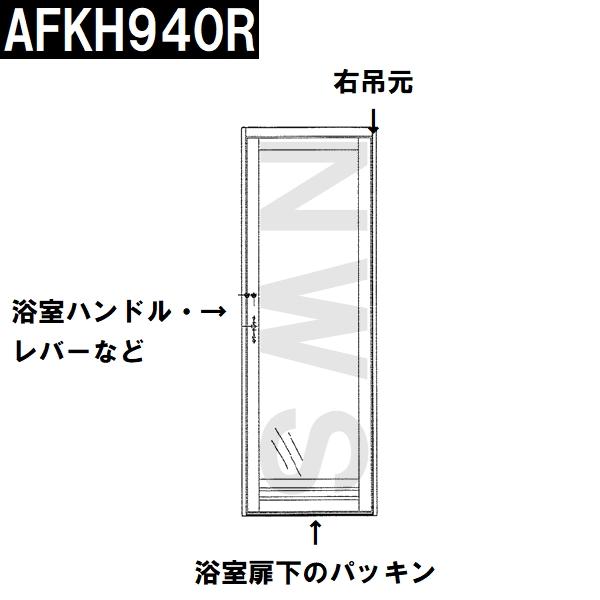 TOTO 純正在庫品 右吊元 浴室扉下 下框用AT材 長さ730mm AFKH940R(トートー パッキン ドア トビラ ユニットバスルーム 枠 風呂 内外 交換取換 バスピア KAV KPV)