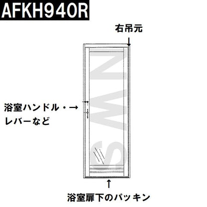 TOTO 純正在庫品 右吊元 浴室扉下 下框用AT材 長さ730mm AFKH940R(トートー パッキン ドア トビラ ユニットバスルーム 枠 風呂 内外 交換取換 バスピア KAV KPV)