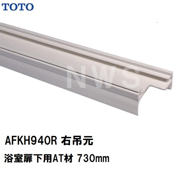 TOTO 純正在庫品 右吊元 浴室扉下 下框用AT材 長さ730mm AFKH940R(トートー パッキン ドア トビラ ユニットバスルーム 枠 風呂 内外 交換取換 バスピア KAV KPV)