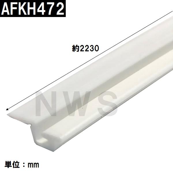 TOTO 純正在庫品 浴室扉側面用 ロック側タイト材 長さ2230mm AFKH472(トートー ゴムパッキン 縦 かまち ドア トビラ 開き戸 ノブ横 バスルーム 風呂 取換 JMV)