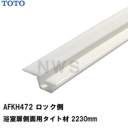 TOTO 純正在庫品 浴室扉側面用 ロック側タイト材 長さ2230mm AFKH472(トートー ゴムパッキン 縦 かまち ドア トビラ 開き戸 ノブ横 バスルーム 風呂 取換 JMV)